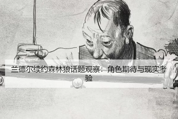 lan-de-er-xu-yue-sen-lin-lang-hua-ti-guan-cha-jue-se-qi-dai-yu-xian-shi-kao-yan-2-778.jpg