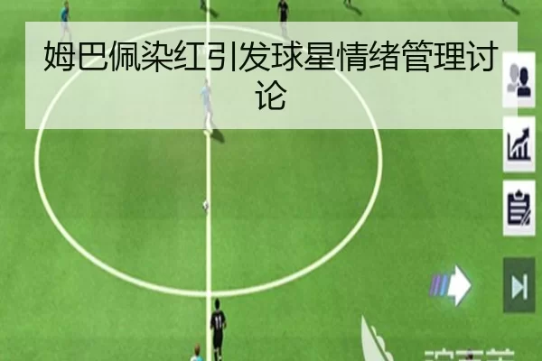 姆巴佩染红引发球星情绪管理讨论